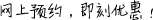 網(wǎng)上預(yù)約，即刻優(yōu)惠！